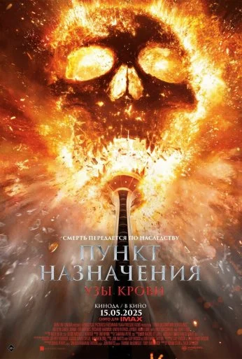 Пункт назначения: Узы крови (2025) онлайн бесплатно